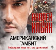 бесплатно читать книгу Американский гамбит автора Андрей Ильин