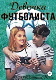 бесплатно читать книгу Девочка футболиста автора  Юлиана Тесс