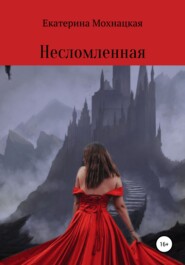 бесплатно читать книгу Несломленная автора Екатерина Мохнацкая