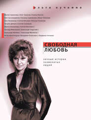 бесплатно читать книгу Свободная любовь автора Ольга Кучкина