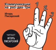 бесплатно читать книгу Коммуникации на раз-два-три автора Игорь Писарский