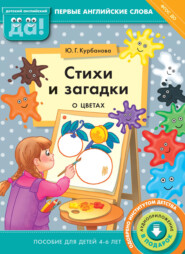 бесплатно читать книгу Стихи и загадки о цветах. Пособие для детей 4–6 лет автора Юлия Курбанова