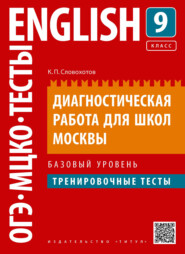 бесплатно читать книгу Английский язык. Диагностическая работа для школ Москвы. 9 класс. Базовый уровень автора Кирилл Словохотов