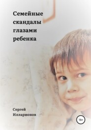 бесплатно читать книгу Семейные скандалы глазами ребенка автора Сергей Илларионов
