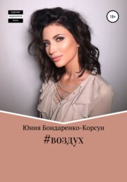 бесплатно читать книгу #воздух автора  Юния Бондаренко-Корсун