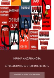 бесплатно читать книгу Агрессивная благотворительность автора Ирина Андрианова