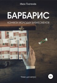 бесплатно читать книгу Барбарис. Конфета молодых бизнесменов автора Иван Плетенёв