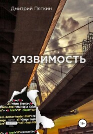 бесплатно читать книгу Уязвимость автора Дмитрий Пяткин