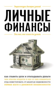 бесплатно читать книгу Личные финансы. Для тех, кто хочет все успеть автора Виктория Ильина