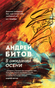 бесплатно читать книгу В ожидании осени автора Андрей Битов