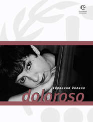 бесплатно читать книгу Doloroso автора Вероника Долина