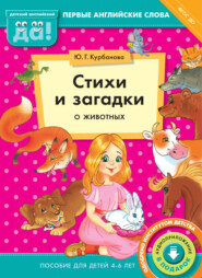 бесплатно читать книгу Стихи и загадки о животных. Пособие для детей 4–6 лет автора Юлия Курбанова
