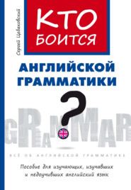 бесплатно читать книгу Кто боится английской грамматики? автора Сергей Цебаковский