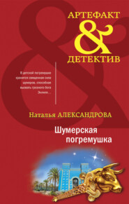 бесплатно читать книгу Шумерская погремушка автора Наталья Александрова