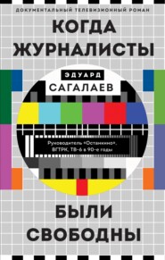 бесплатно читать книгу Когда журналисты были свободны автора Эдуард Сагалаев