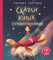 бесплатно читать книгу Сказки юных путешественников автора Михаил Зарубин