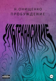 бесплатно читать книгу Ультранасилие. Пробуждение автора Л. Середа