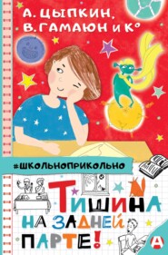 бесплатно читать книгу Тишина на задней парте! автора Александр Цыпкин
