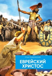 бесплатно читать книгу Еврейский Христос автора Илья Кумранский