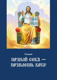 бесплатно читать книгу Познай себя – познаешь Бога. Цель жизни православного христианина – достижение духовного Афона автора Тарас Рольбин