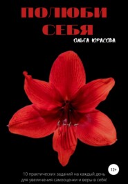 бесплатно читать книгу Полюби себя автора Ольга Юрасова