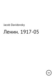 бесплатно читать книгу Ленин. 1917-05 автора Jacob Davidovsky