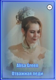 бесплатно читать книгу Отважная Леди автора Alisa Green