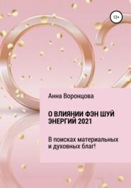 бесплатно читать книгу О влиянии Фэн Шуй энергий 2021 автора Анна Воронцова