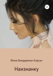 бесплатно читать книгу Наизнанку автора Юния Бондаренко-Корсун
