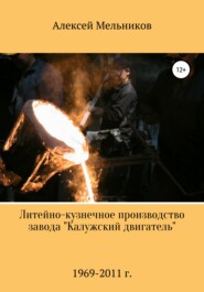 бесплатно читать книгу Литейно-кузнечное производство завода «Калужский двигатель» автора Алексей Мельников