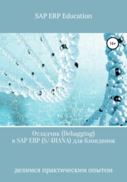 бесплатно читать книгу Отладчик (Debagging) в SAP ERP (S/4HANA) для блондинок автора  SAP ERP Education