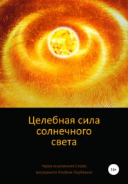 бесплатно читать книгу Целебная сила солнечного света автора Якоб Лорбер