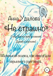 бесплатно читать книгу Не страшно автора Анна Удалова