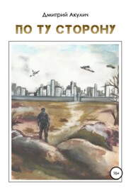 бесплатно читать книгу По ту сторону автора Дмитрий Акулич