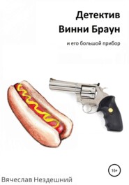 бесплатно читать книгу Детектив Винни Браун и его большой прибор автора Вячеслав Нездешний