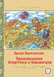 бесплатно читать книгу Приключения Очертяки и Какангела автора Ирина Вертинская