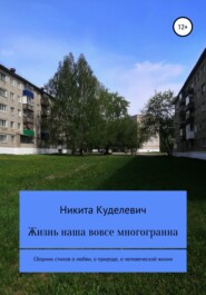 бесплатно читать книгу Жизнь наша вовсе многогранна автора Никита Куделевич