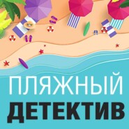бесплатно читать книгу Пляжный детектив автора Татьяна Устинова