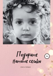 бесплатно читать книгу Подарите Наташе семью автора Ольга Герман