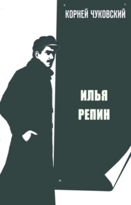 бесплатно читать книгу Илья Репин автора Корней Чуковский