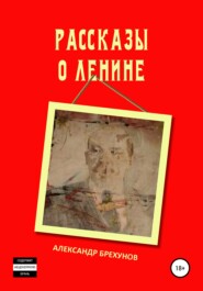бесплатно читать книгу Рассказы о Ленине автора Александр Брехунов
