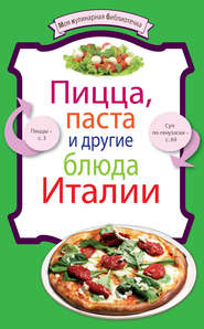 бесплатно читать книгу Пицца, паста и другие блюда Италии автора 