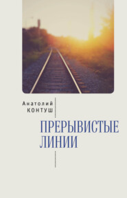 бесплатно читать книгу Прерывистые линии автора Анатолий Контуш