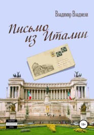 бесплатно читать книгу Письмо из Италии автора Владимир Владмели