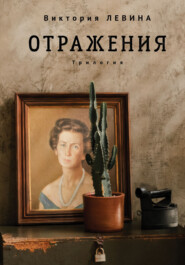 бесплатно читать книгу Отражения автора Виктория Левина