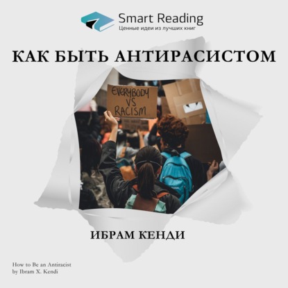 бесплатно читать книгу Ключевые идеи книги: Как быть антирасистом. Ибрам Кенди автора  Smart Reading