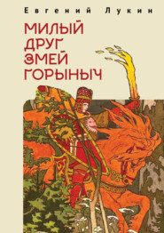 бесплатно читать книгу Милый друг Змей Горыныч автора Евгений Лукин