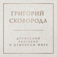 бесплатно читать книгу Дружеский разговор о душевном мире автора Григорий Сковорода