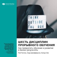 бесплатно читать книгу Ключевые идеи книги: Шесть дисциплин прорывного обучения. Как превратить обучение и развитие в бизнес-результаты. Рой Поллок, Энди Джефферсон, Кэлхун Уик автора  Smart Reading