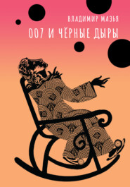бесплатно читать книгу 007 и черные дыры автора Владимир Мазья